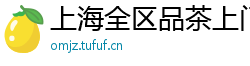 上海全区品茶上门平台方便